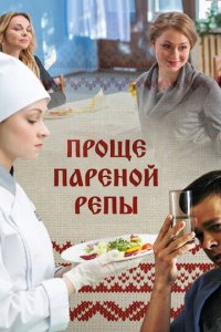 Проще пареной репы 1 сезон (сериал, 2016)