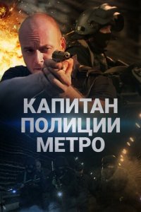 Капитан полиции метро 1 сезон (сериал, 2016)