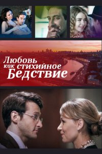 Любовь как стихийное бедствие 1 сезон (сериал, 2016)