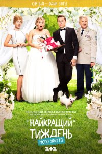 Лучшая неделя моей жизни 1 сезон (сериал, 2016)