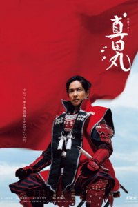 Крепость Санады 1 сезон (сериал, 2016)