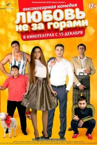 Любовь не за горами (фильм, 2016)