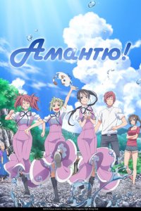 Аманчу! 1-2 сезон (аниме сериал, 2016)