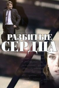 Разбитые сердца 1 сезон (сериал, 2016)