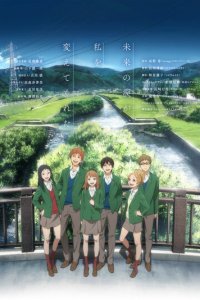 Апельсин 1 сезон (аниме сериал, 2016)