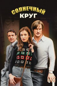 Солнечный круг 1 сезон (сериал, 2016)