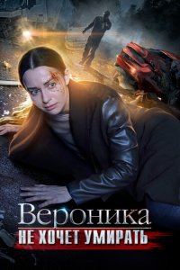 Вероника не хочет умирать 1 сезон (сериал, 2016)