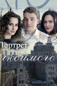 Портрет любимого 1 сезон (сериал, 2016)