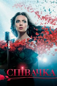 Певица 1 сезон (сериал, 2016)