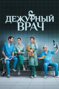 Дежурный врач 1-6 сезон (сериал, 2016)