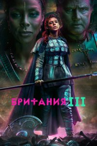 Британия 1-3 сезон (сериал, 2017)