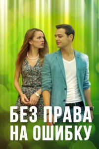 Без права на ошибку 1 сезон (сериал, 2016)