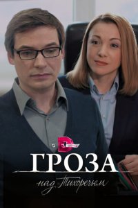 Гроза над Тихоречьем 1 сезон (сериал, 2016)