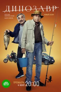 Динозавр 1-3 сезон (сериал, 2017)