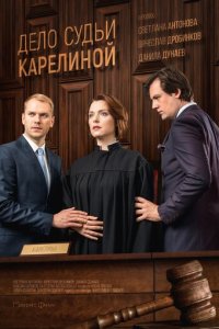 Дело судьи Карелиной 1 сезон (сериал, 2016)