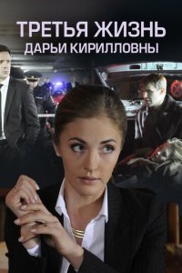 Третья жизнь Дарьи Кирилловны 1 сезон (сериал, 2017)