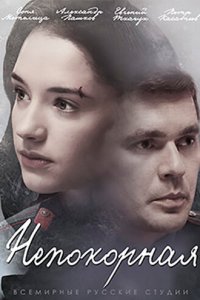 Непокорная 1 сезон (сериал, 2017)