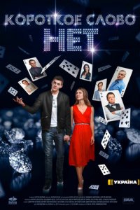 Короткое слово нет 1 сезон (сериал, 2017)