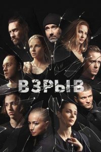 Взрыв 1 сезон (сериал, 2017)