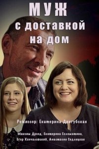 Муж с доставкой на дом 1 сезон (сериал, 2016)