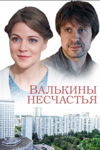 Валькины несчастья 1 сезон (сериал, 2016)
