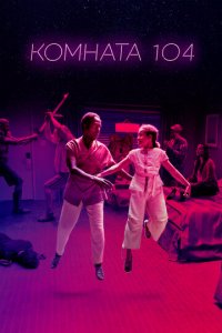 Комната 104 1-4 сезон (сериал, 2017)