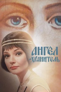 Ангел-хранитель 1 сезон (сериал, 2019)