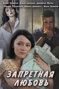 Запретная любовь 1 сезон (сериал, 2016)