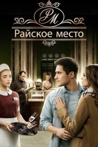 Райское место 1 сезон (сериал, 2017)
