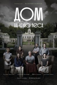 Дом на краю леса 1 сезон (сериал, 2016)