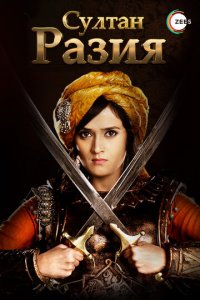 Султан Разия 1 сезон (сериал, 2015)