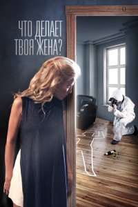 Что делает твоя жена? 1 сезон (сериал, 2017)