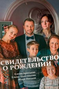 Свидетельство о рождении 1 сезон (сериал, 2017)