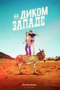 На Диком Западе 1 сезон (сериал, 2016)