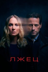 Лжец 1-2 сезон (сериал, 2017)