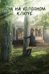 Дом на холодном ключе 1 сезон (сериал, 2016)