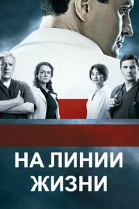 На линии жизни 1 сезон (сериал, 2016)