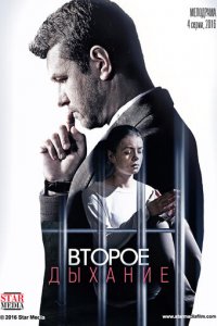 Второе дыхание 1 сезон (сериал, 2016)