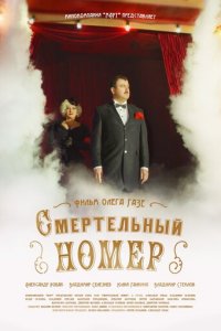 Смертельный номер 1 сезон (сериал, 2021)