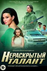 Нераскрытый талант 1-3 сезон (сериал, 2016)