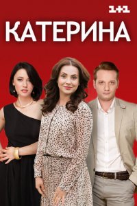 Катерина 1 сезон (сериал, 2016)