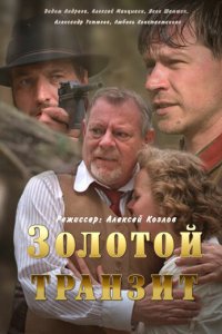Золотой транзит 1 сезон (сериал, 2016)