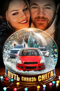 Путь сквозь снега 1 сезон (сериал, 2017)