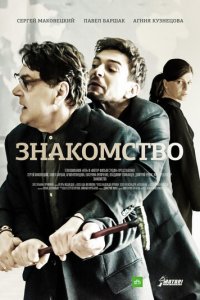 Знакомство 1 сезон (сериал, 2017)