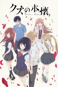 Тайные желания отвергнутых 1 сезон (аниме сериал, 2017)