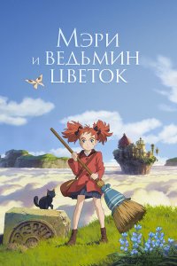 Мэри и ведьмин цветок (аниме, 2017)
