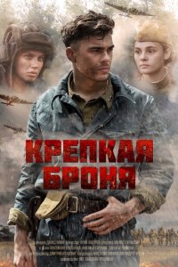 Крепкая броня 1 сезон (сериал, 2020)