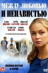 Между любовью и ненавистью 1 сезон (сериал, 2016)
