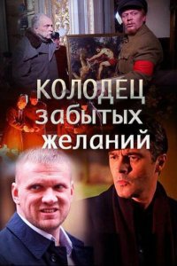 Колодец забытых желаний 1 сезон (сериал, 2016)