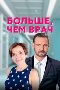Больше, чем врач 1 сезон (сериал, 2016)